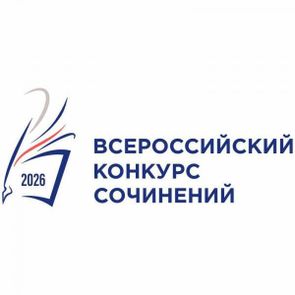 РЭ Всероссийского конкурса сочинений